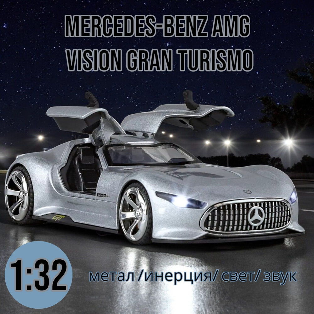 Масштабная модель металлическая Mercedes AMG Vision Gran Turismo W32271 (Цвет: Серебро)  #1