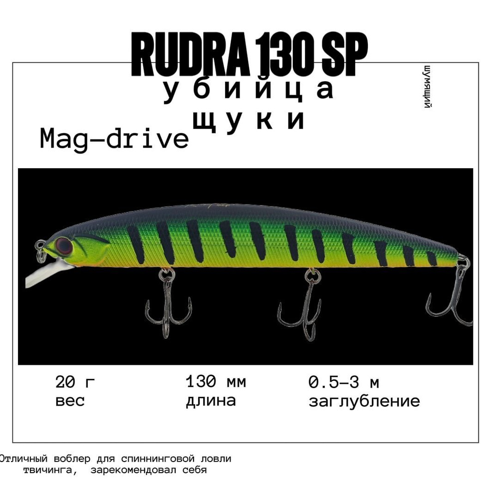 Воблер Varuna Rudra 130 SP 20g 0.5-3.0m col#25 на щуку судака сома окуня #1