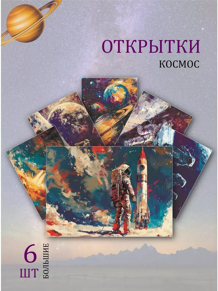 А6 открытки рисунки "Космос" #1