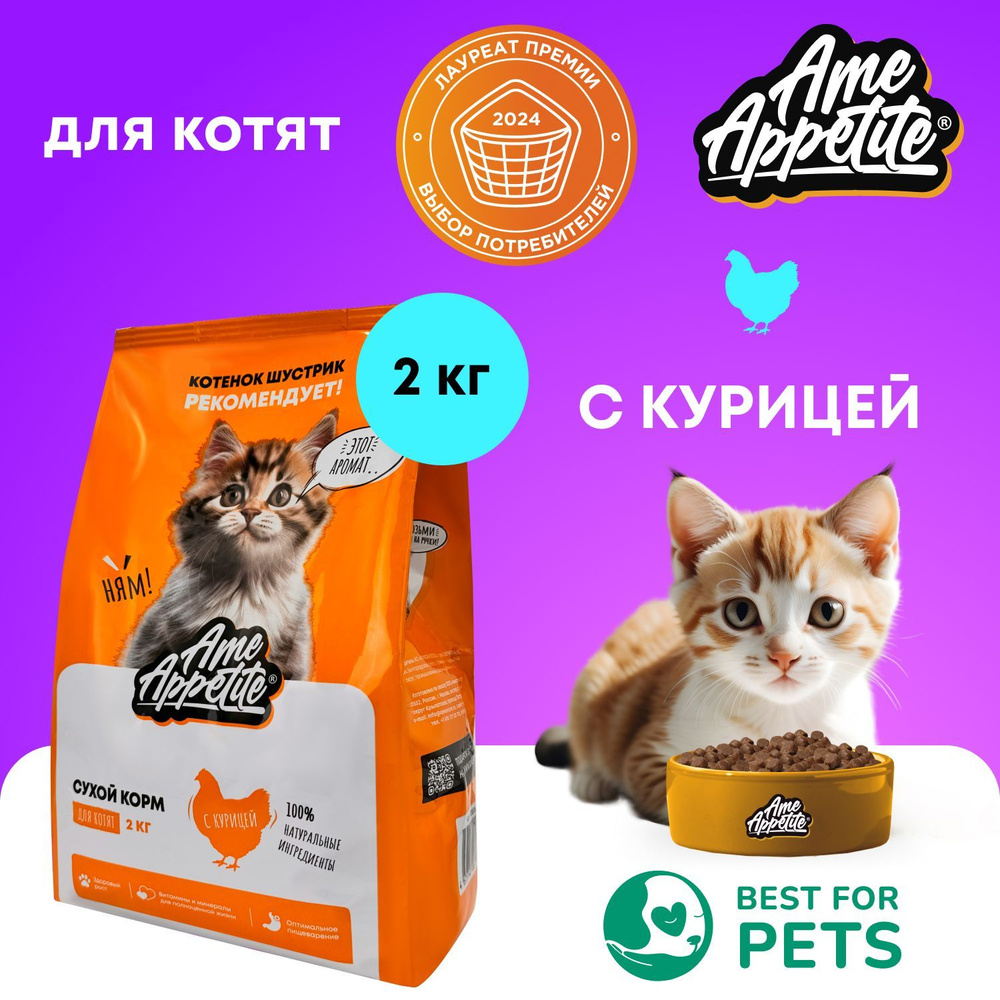 Сухой корм для котят AmeAppetite с курицей премиум 2 кг #1