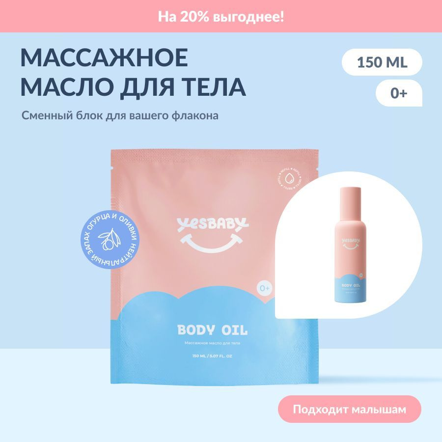 YESBABY Массажное масло для тела детское BODY OIL #1