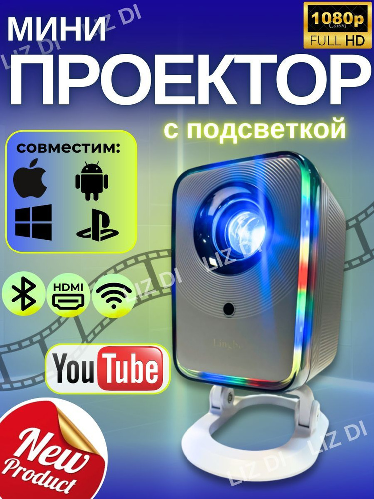 Проектор игровой домашний для фильмов с телефона мультимедийный Lingbo М1 Pro , Android, вход HDMI, Wi-Fi, #1