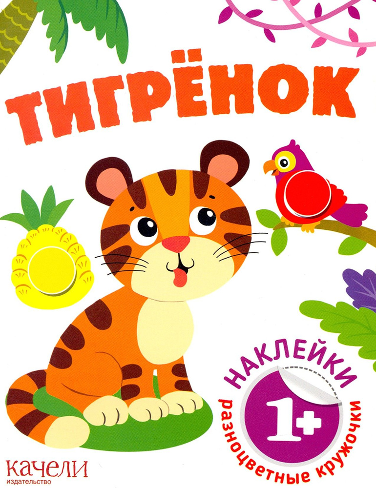 Тигрёнок #1