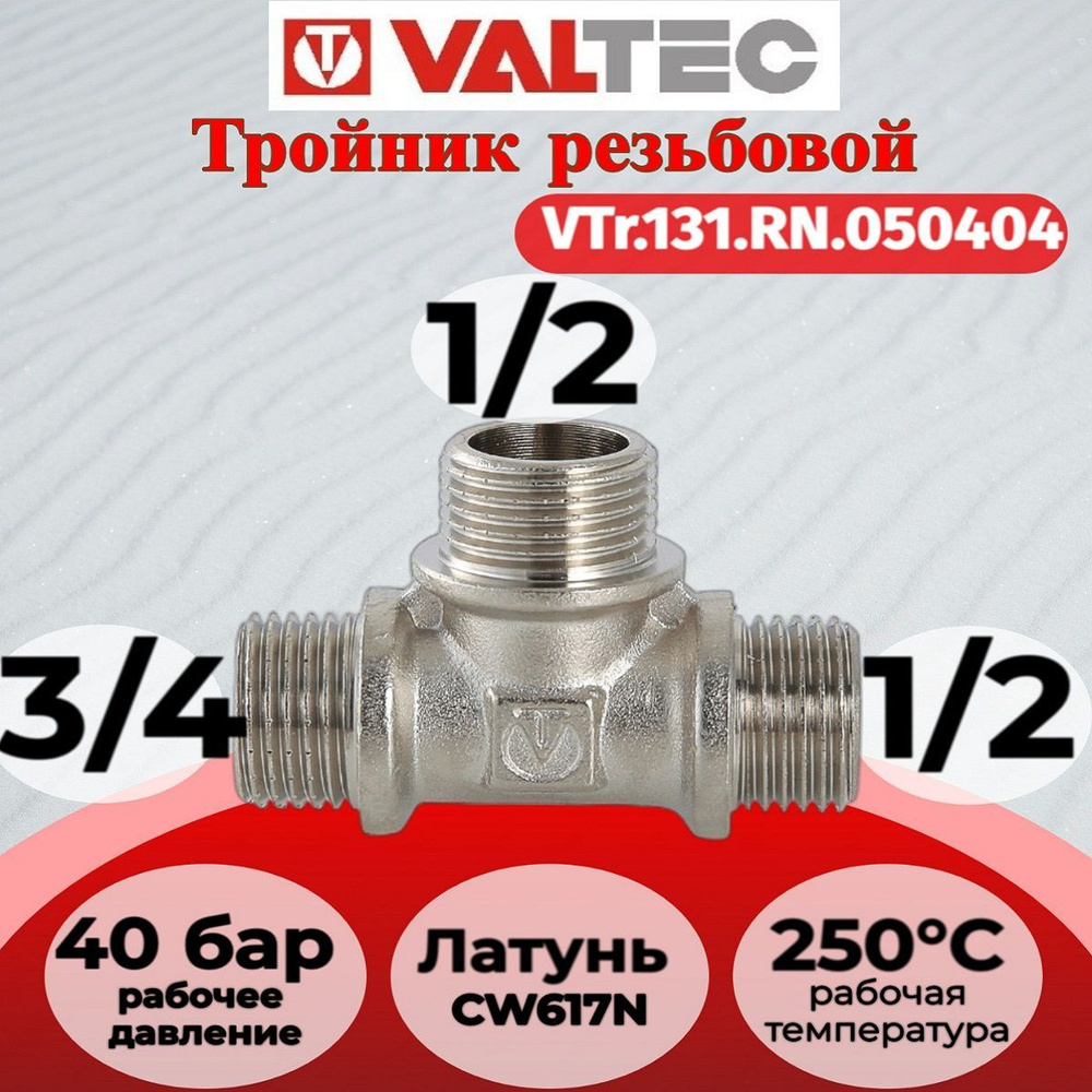 Тройник переходной 3/4"х1/2"х1/2" нар.-нар.-нар. Valtec VTr.131.RN.050404  #1