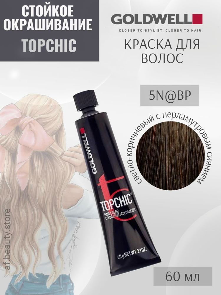 Goldwell TOPCHIC 5N@BP, Стойкая крем-краска для волос, Светло-коричневый с перламутровым сиянием 60 мл #1