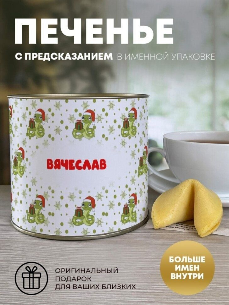 Печенье с предсказанием "Новогодний подарок" Вячеслав #1