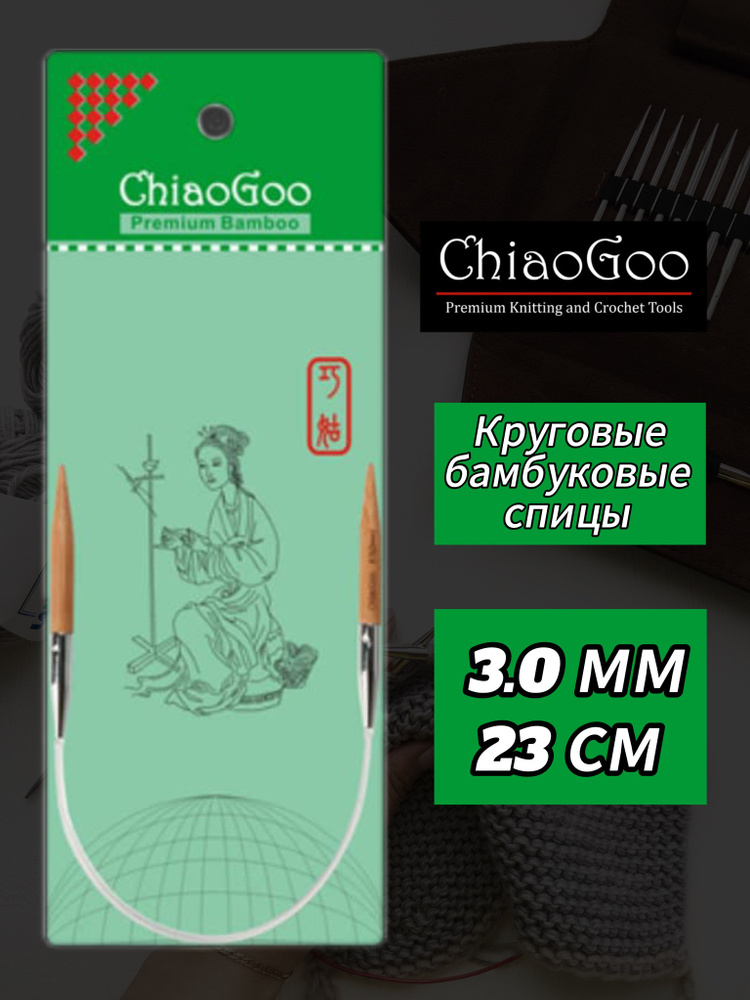 Спицы круговые 3мм/23см, бамбук, ChiaoGoo #1