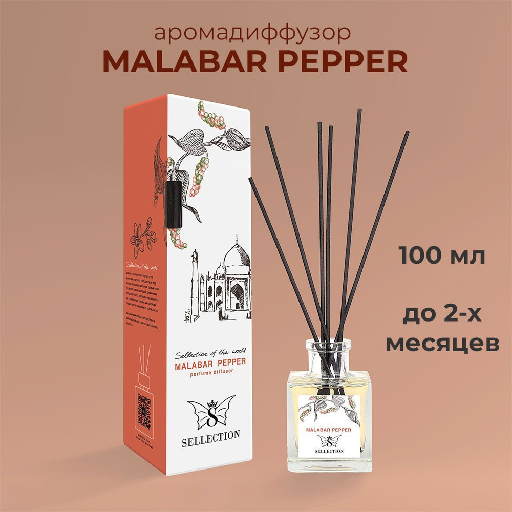 Аромадиффузор Malabar pepper, 100 мл #1