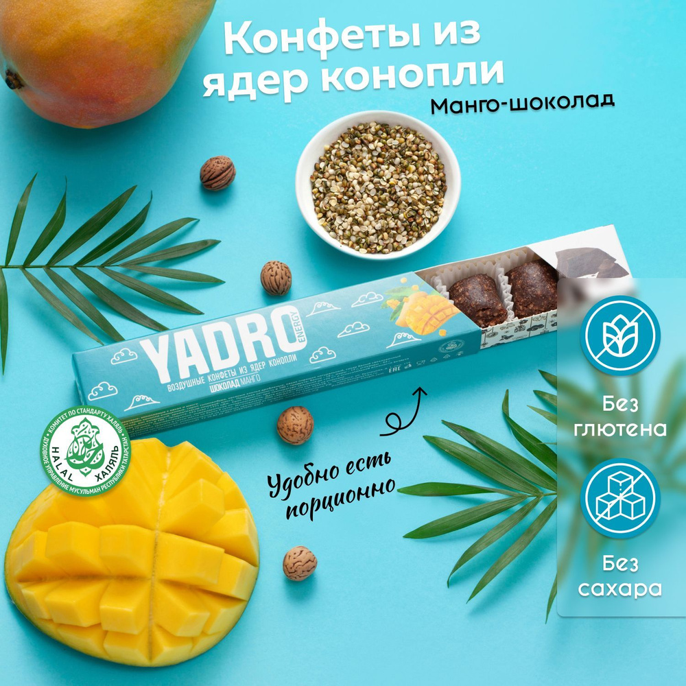 Конфеты из ядер конопли YADRO Energy Манго Шоколад #1