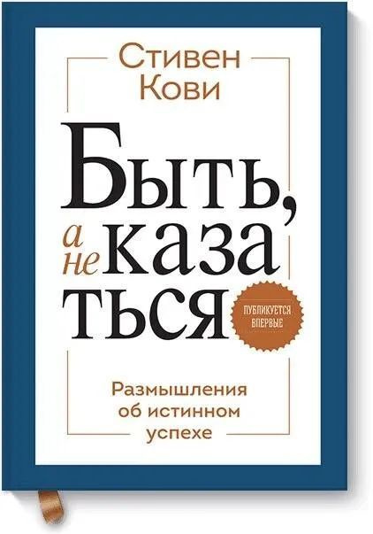 Быть, а не казаться. Размышления об истинном успехе | Кови Стивен Р.  #1