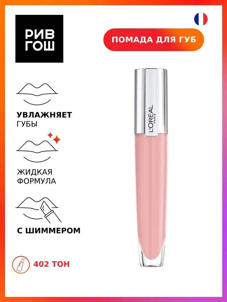 L'OREAL PARIS Блеск для губ Brilliant Volume, 28 г, 402 #1