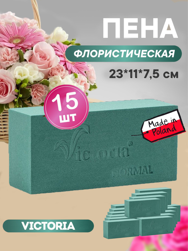 Флористическая губка для цветов (пена), 23 х 11 х 7,5 см, 15 штук  #1