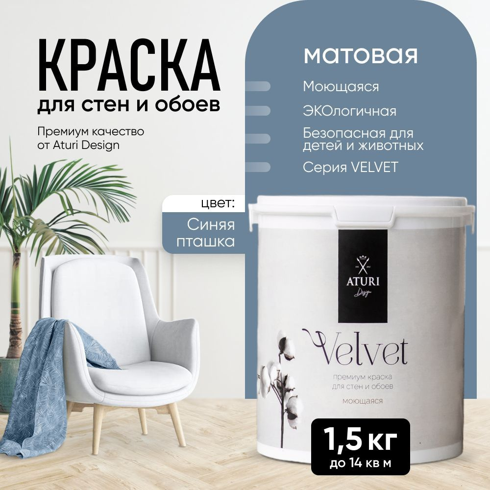 Краска для стен моющаяся Aturi Design для обоев интерьерная, для потолка, без запаха быстросохнущая, #1