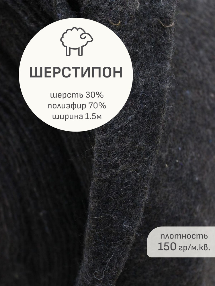 Утеплитель(2 м) Шерстепон цв.темный графит, шерсть-30%, п/э-70%, ш.1.5м, 150гр/м.кв  #1