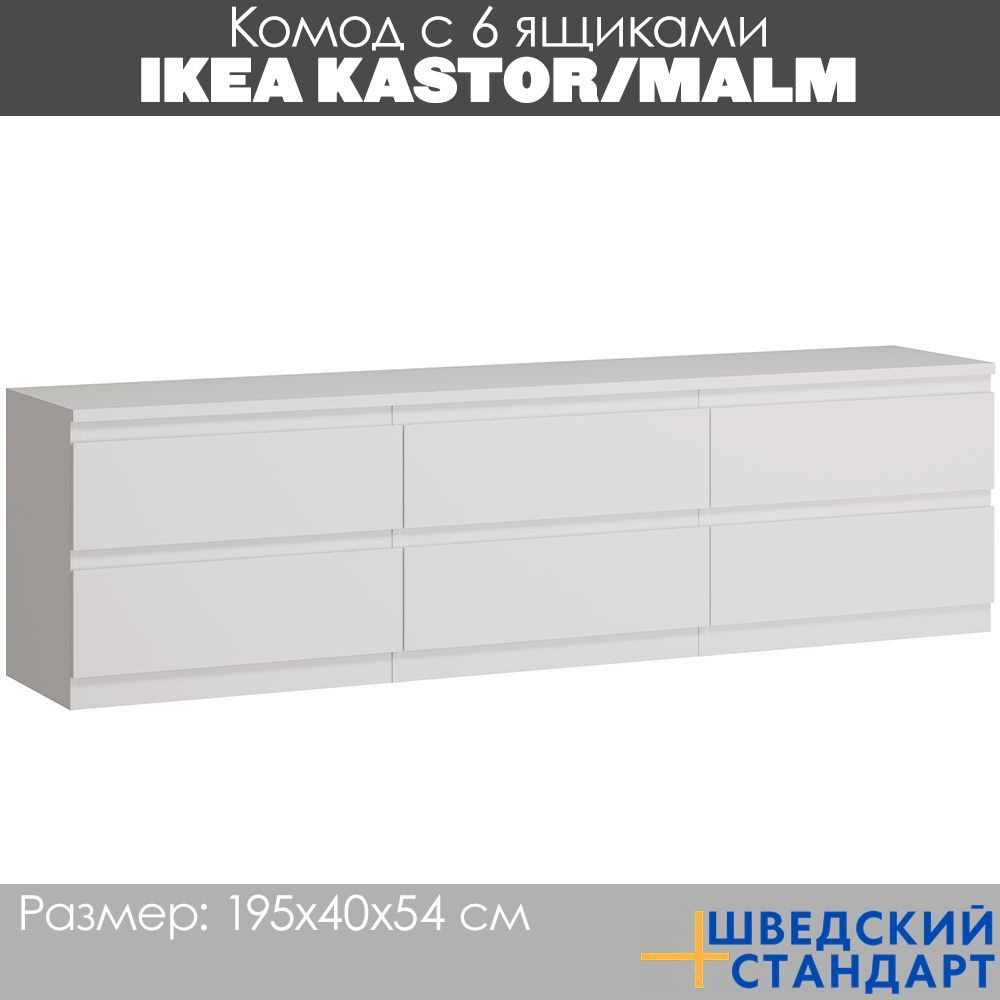 Комод с 6 ящиками Икеа KASTOR/MALM, 195x40x54 см, белый #1