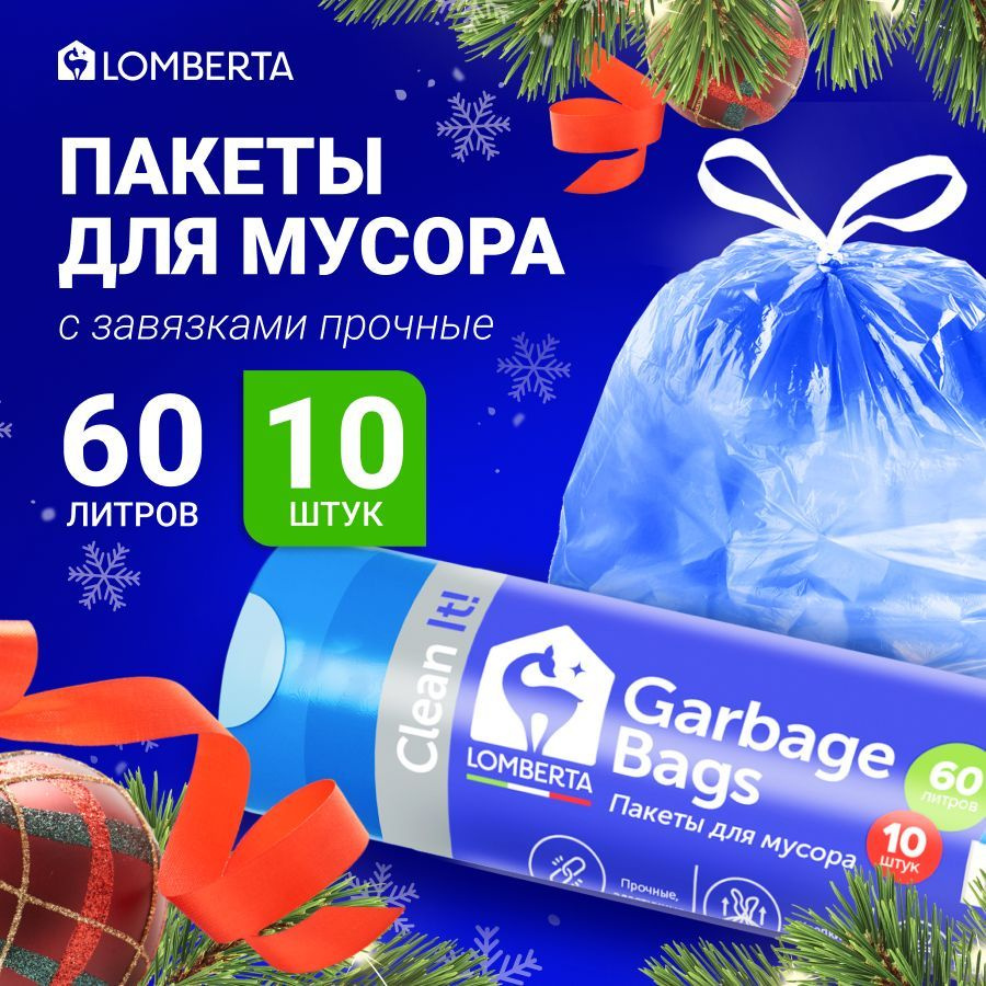 Мешки (пакеты) для мусора 60 л прочные с завязками, 10 шт, мусорный пакет, для хранения, переезда, с #1