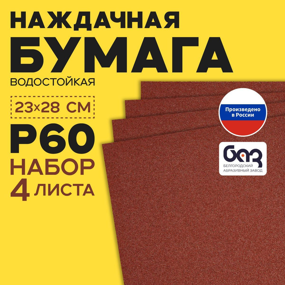 Наждачная бумага, шкурка шлифовальная, водостойкая, БАЗ 3М, набор из 4 листов (Р60) 230х280мм  #1