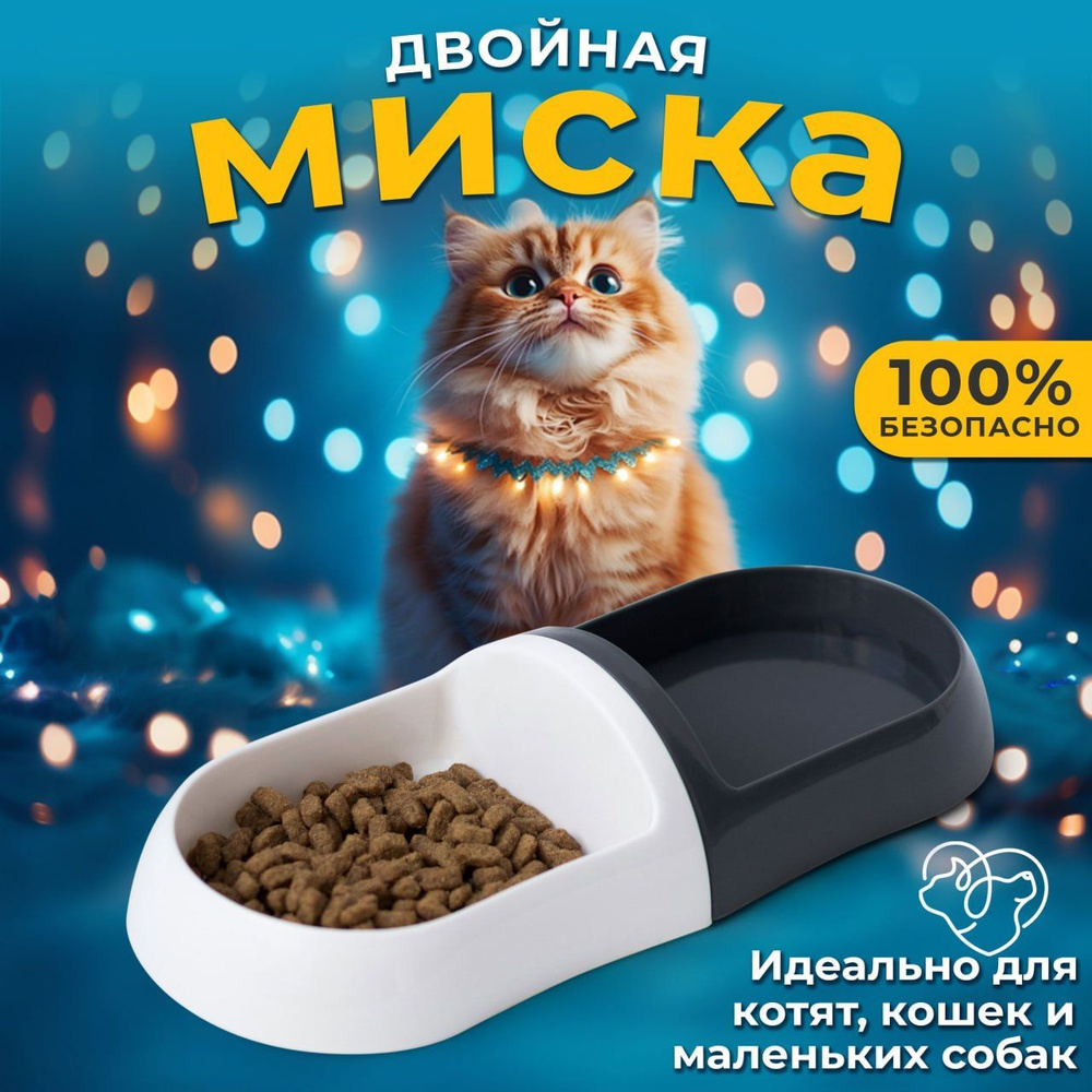 Миска для кошек, котят и собак мелких пород BARQ Pills, пластиковая, двойная, разборная, 200мл  #1