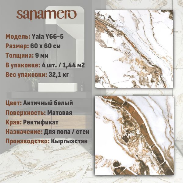 Керамогранит Sanamero Yala Y66-5 античный белый матовый (60х60 см), 1.44 м2, 4 шт/уп  #1