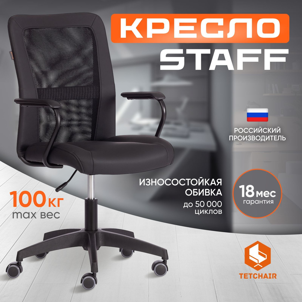 Компьютерное кресло TetChair STAFF черный #1