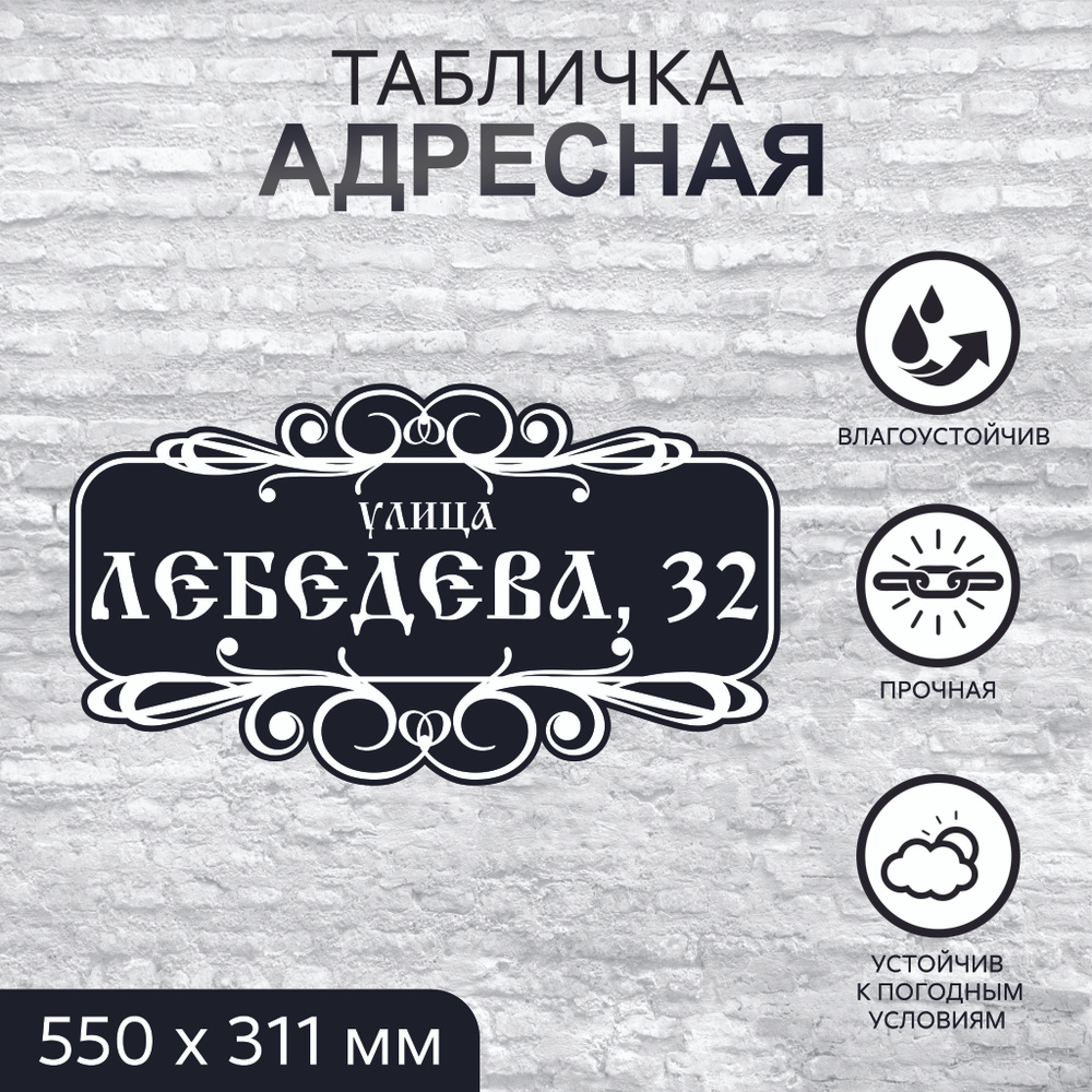 Адресная табличка на дом, прямоугольная, вензеля, 550x311 мм, ПВХ 3 мм  #1