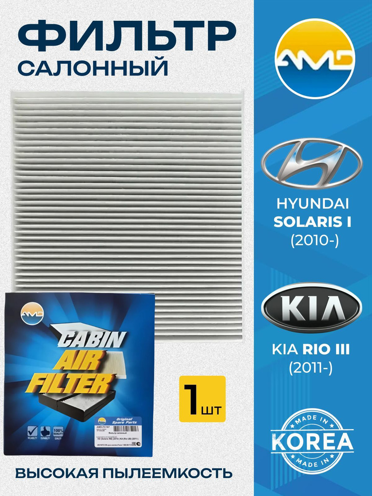 Салонный фильтр Hyundai Solaris I седан хэтчбек (2010-), KIA RIO III седан хэтчбек (2011-) AMD.FC167 #1