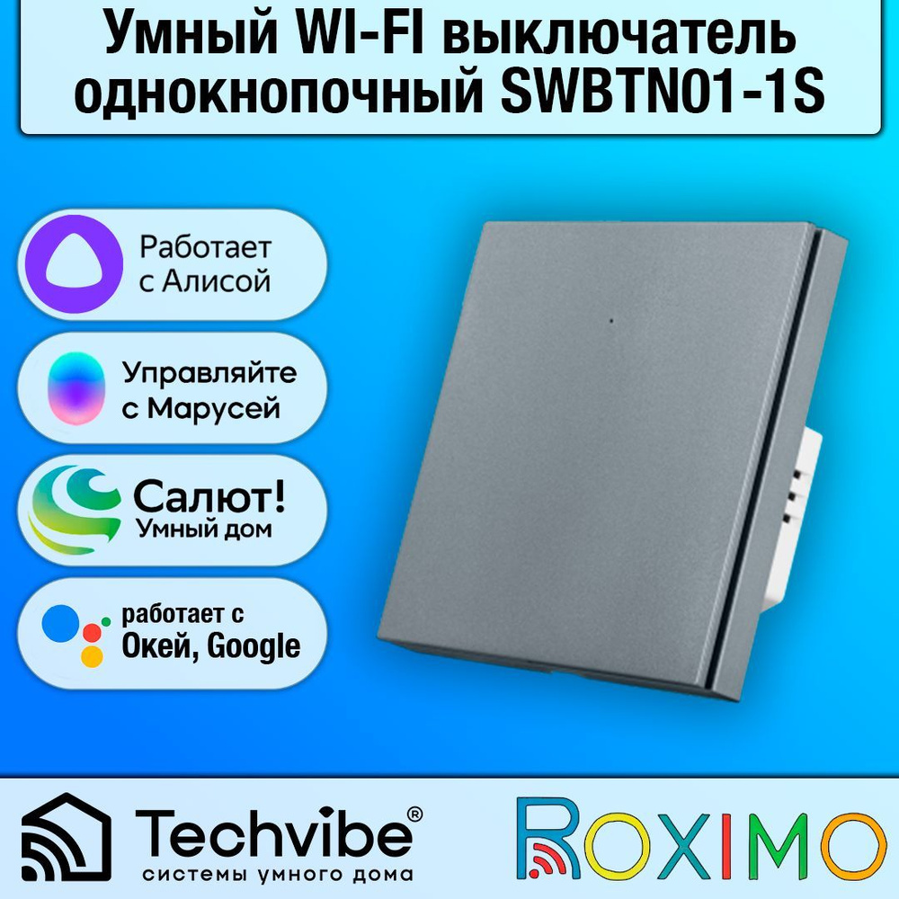 ROXIMO / Умный WI-FI выключатель, однокнопочный, серый, SWBTN01-1S #1