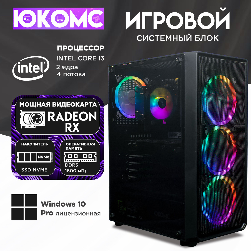 ЮКОМС Системный блок Gamer | Core i3 2100 | M2 NVME (Intel Core i3-2100, RAM 16 ГБ, SSD 128 ГБ, AMD Radeon #1