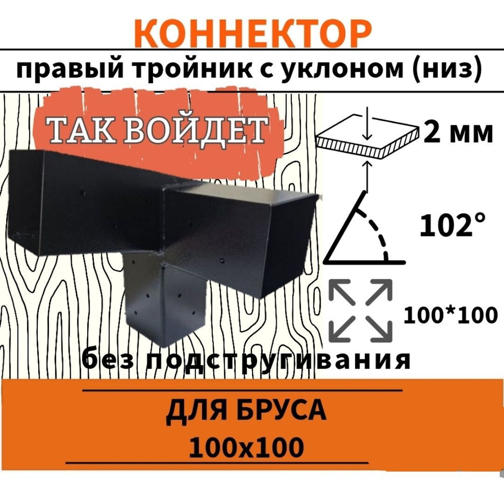 Кронштейн под уклоном нижний правый1 шт, коннектор для летней беседки для бруса 100х100мм (Соединитель #1