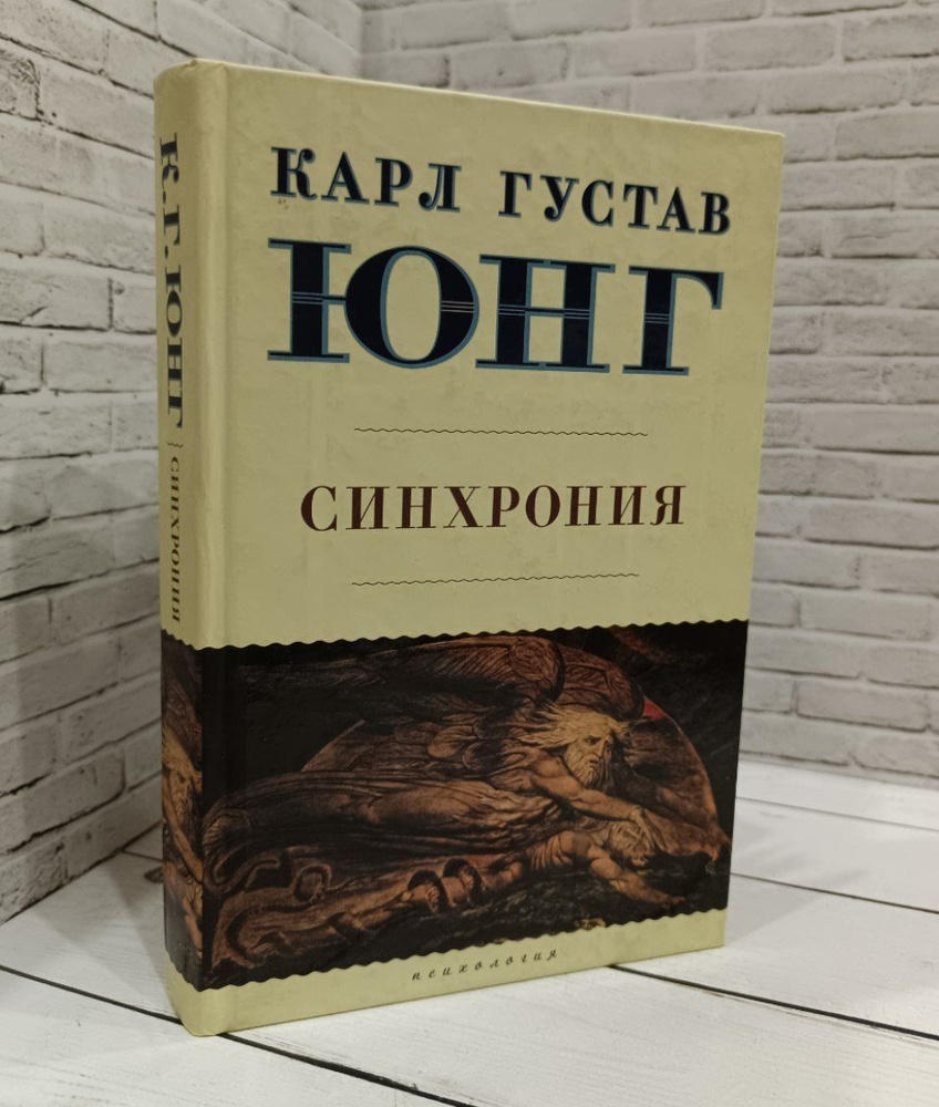 Синхрония. Аказуальный объединяющий принцип | Юнг Карл Густав  #1