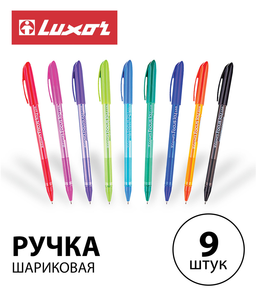 Набор 9 шт. - Ручка шариковая Luxor "Focus Icy" ассорти, 1,0 мм 1760/56 DU  #1