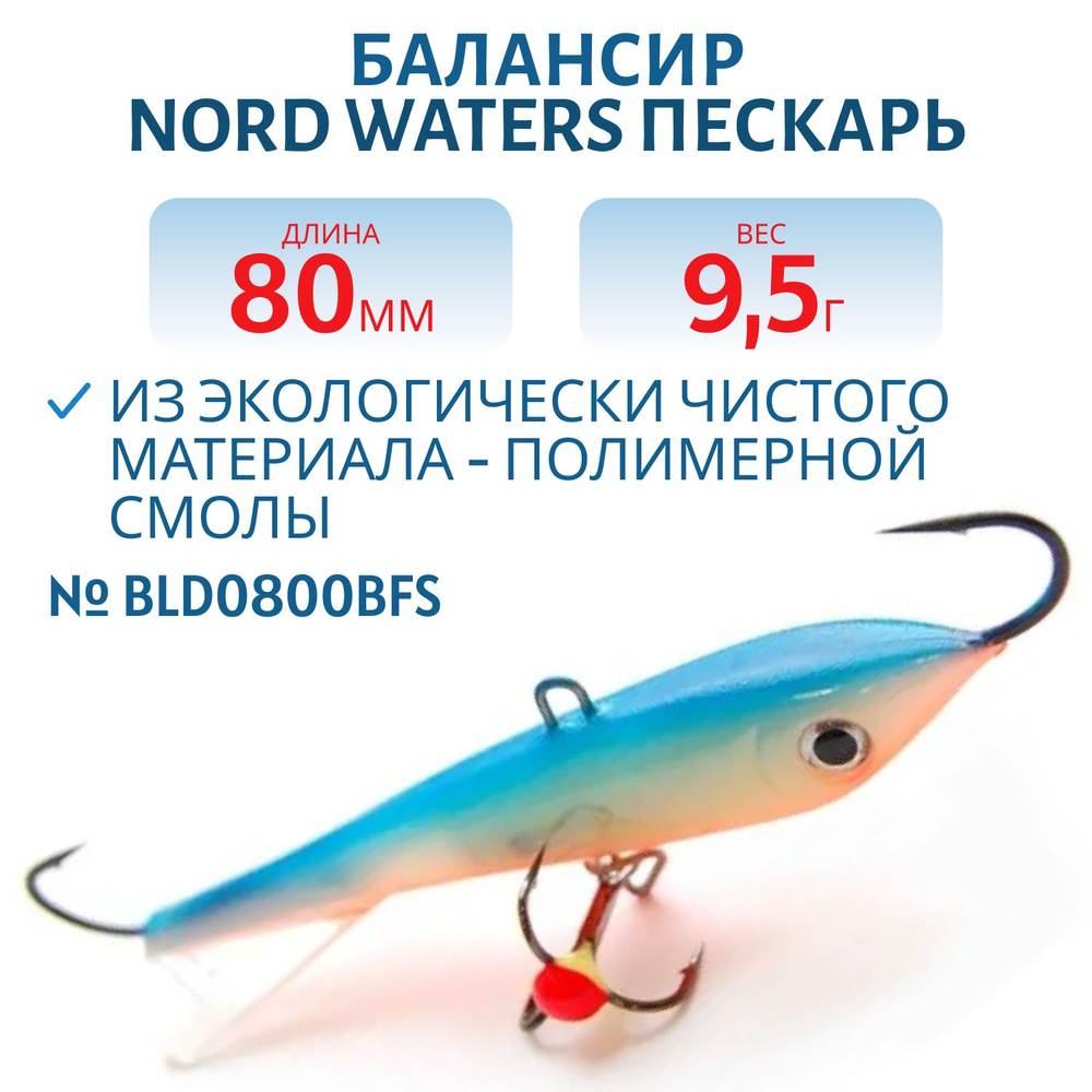 Балансир Nord Waters Пескарь 80 мм, 9,5 гр, цвет BLD0800BFS #1