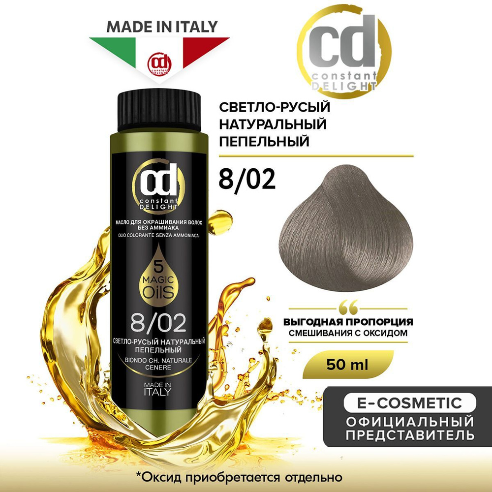 CONSTANT DELIGHT Масло MAGIC 5 OILS для окрашивания волос 8/02 светло-русый натуральный пепельный 50 #1