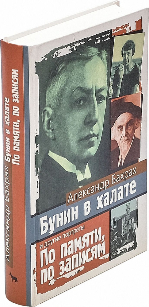 Бунин в халате. По памяти, по записям | Никоненко Станислав Степанович, Бахрах Александр Васильевич  #1