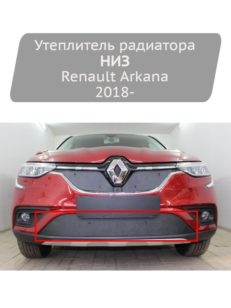 Утеплитель радиатора на стяжке Strelka11 низ для Renault Arkana 2018-  #1