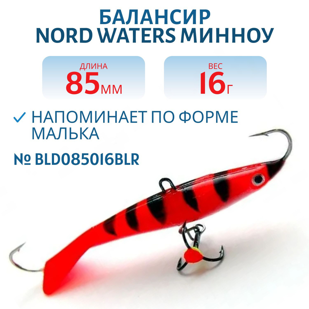 Балансир Nord Waters Минноу 85 мм, 16 гр BLD085016BLR #1