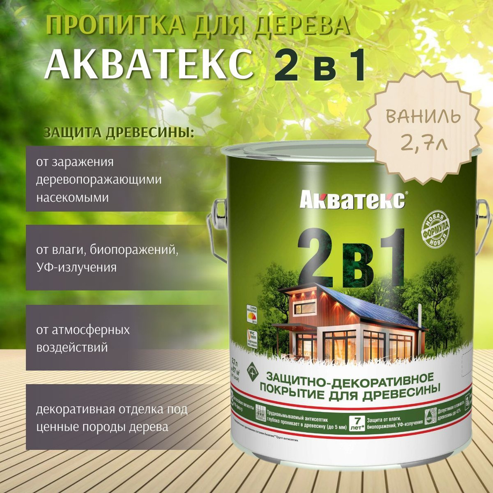 Пропитка по дереву Акватекс 2в1 защитно-декоративное покрытие для древесины Ваниль 2,7л  #1