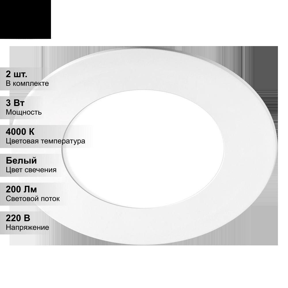 (2 шт.) Светильник светодиодный ДВО-3w 4000K 200 Лм IP40 WH d80мм встраиваемый круг  #1