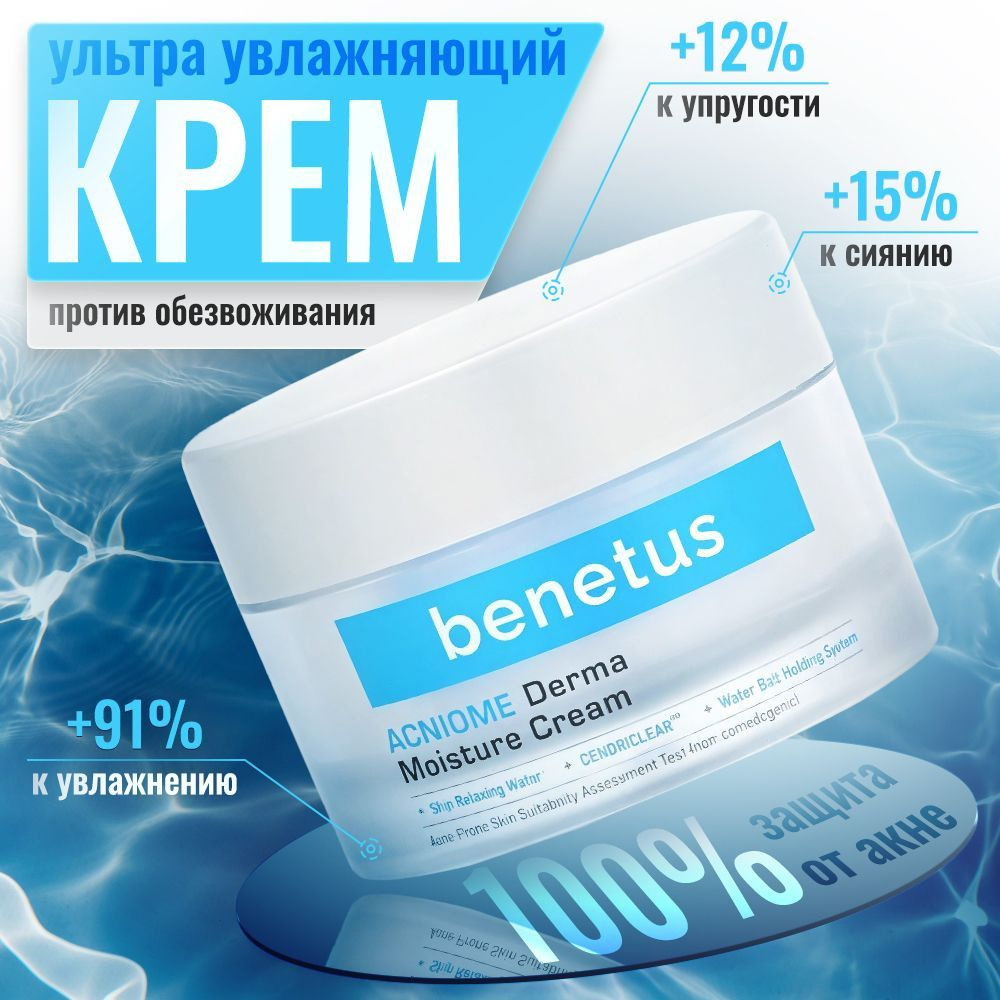 Ультра увлажняющий крем для гладкости и сияния Benetus Acniome Derma Moisture Cream, GoldyLocks  #1