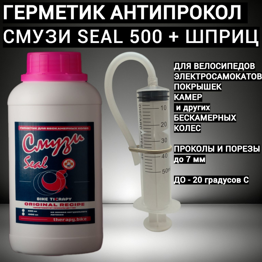 Велосипедный герметик для бескамерных колес СМУЗИ SEAL 500ml  #1