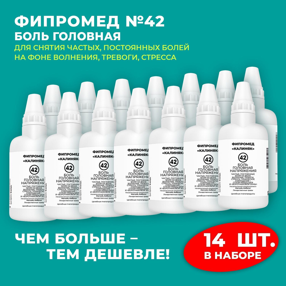 Пищевая добавка Калиняк Фипромед № 42 "Боль головная напряжения", флакон 60 мл, набор 14 шт  #1