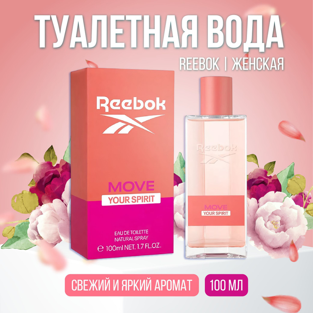 Reebok Туалетная вода Move Your Spirit женская, 100 мл edt 100 мл #1