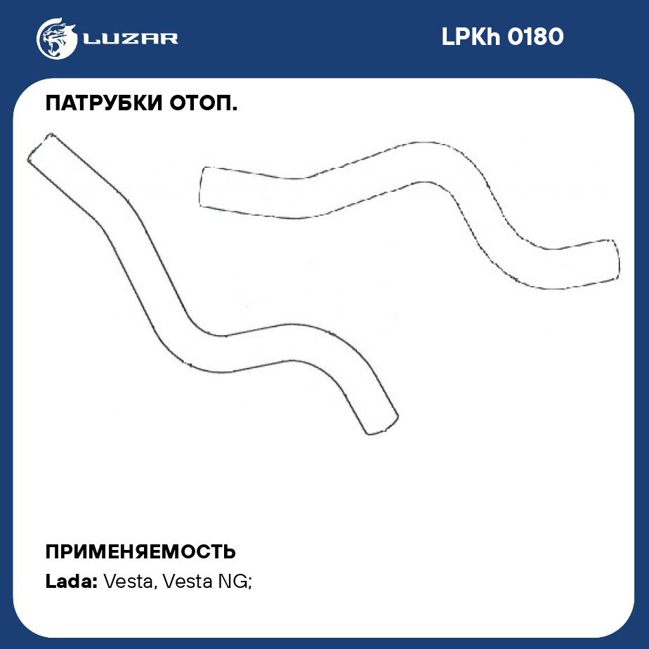 Патрубки отоп. для а/м Лада Vesta (15 ) (EPDM, кмпл., 2шт.) LUZAR LPKh 0180  #1