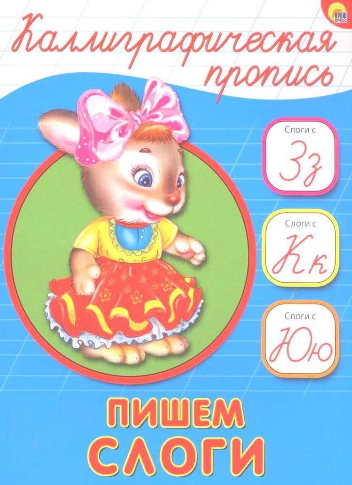 Пишем слоги #1