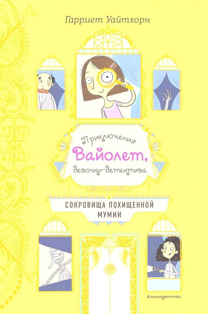 Сокровища похищенной мумии | Уайтхорн Гарриет #1