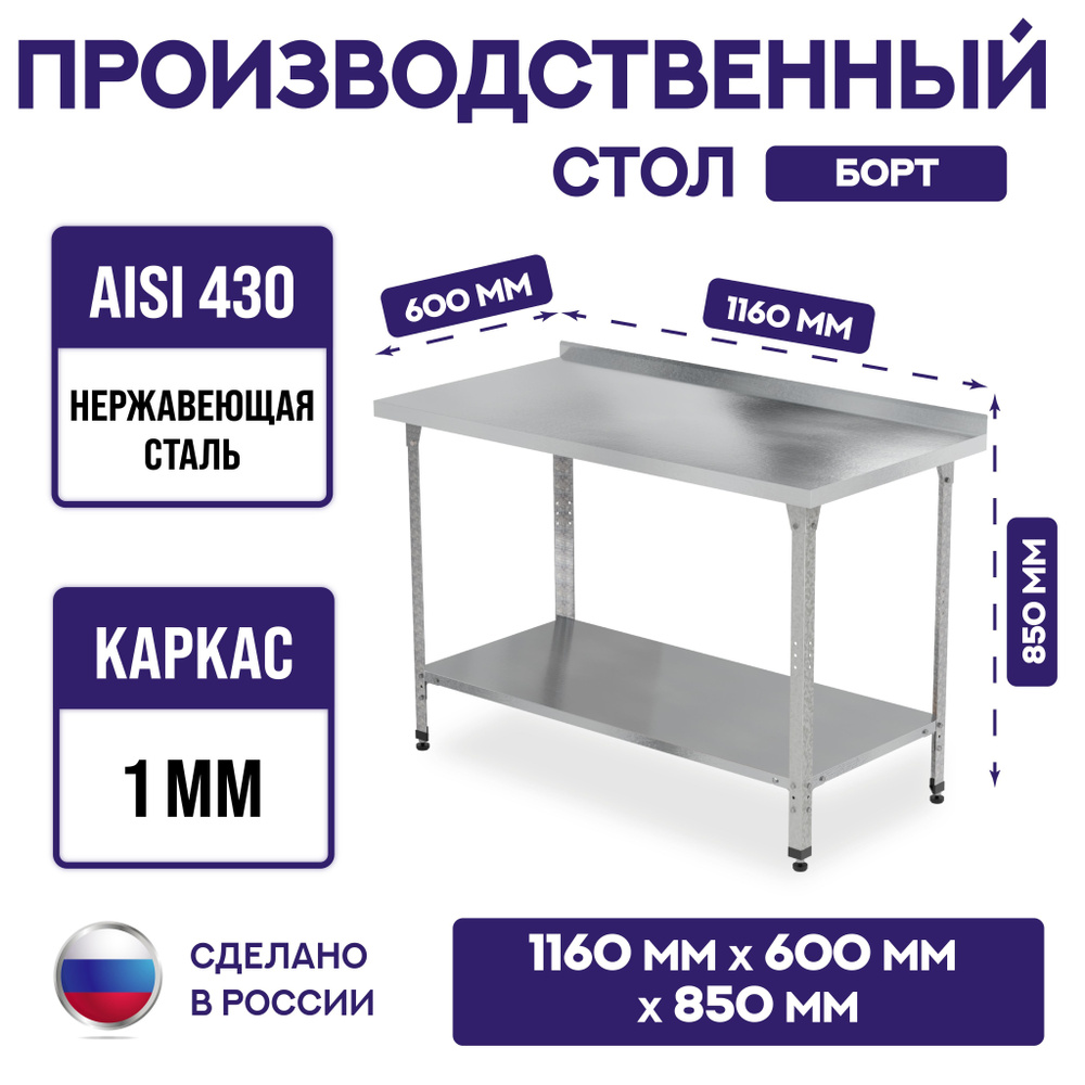 Стол производственный С БОРТОМ из нержавеющей стали 1160х600мм, с ...