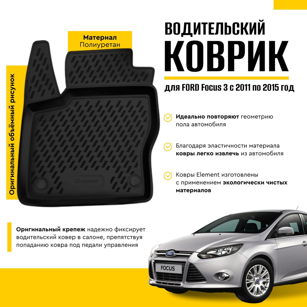 Коврики внутрисалонные "Ford Focus" 04/2011->  к-т БРТ