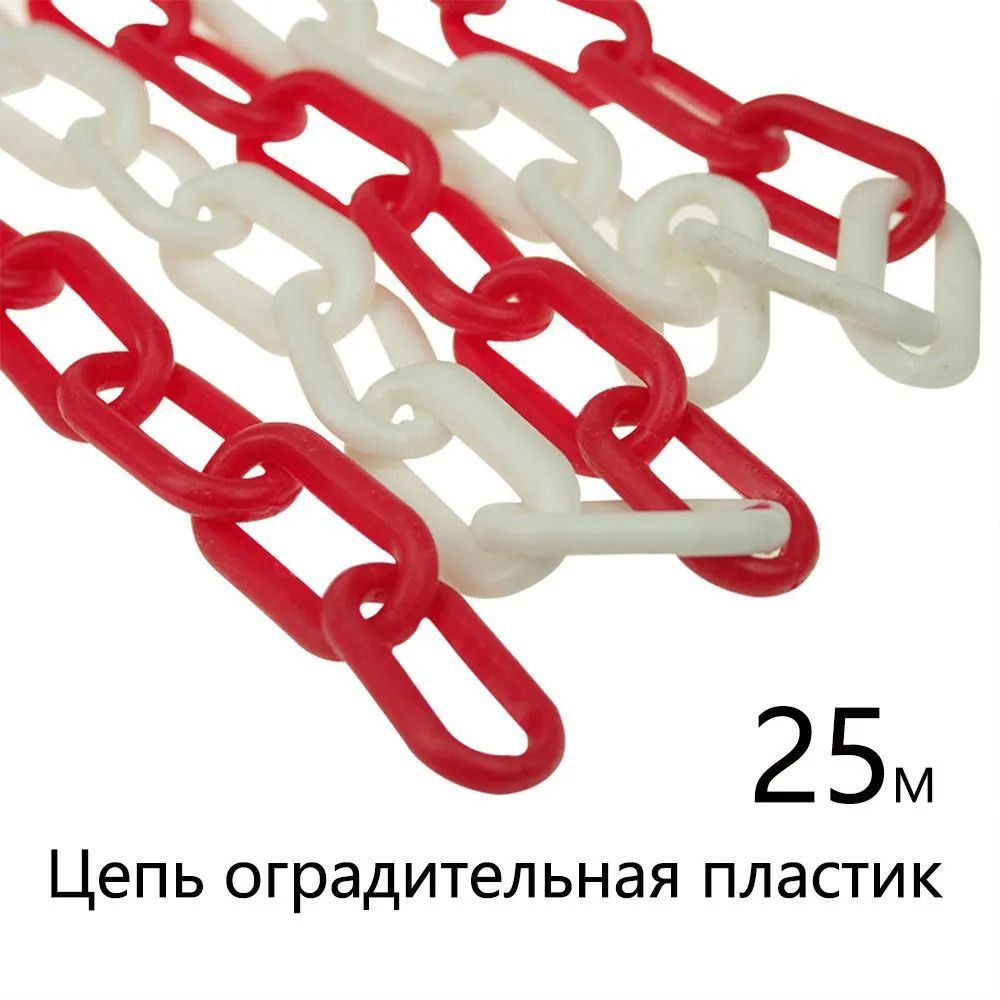 Цепь пластиковая сигнальная для ограждения красно-белая,8мм,Бухта 25м ...