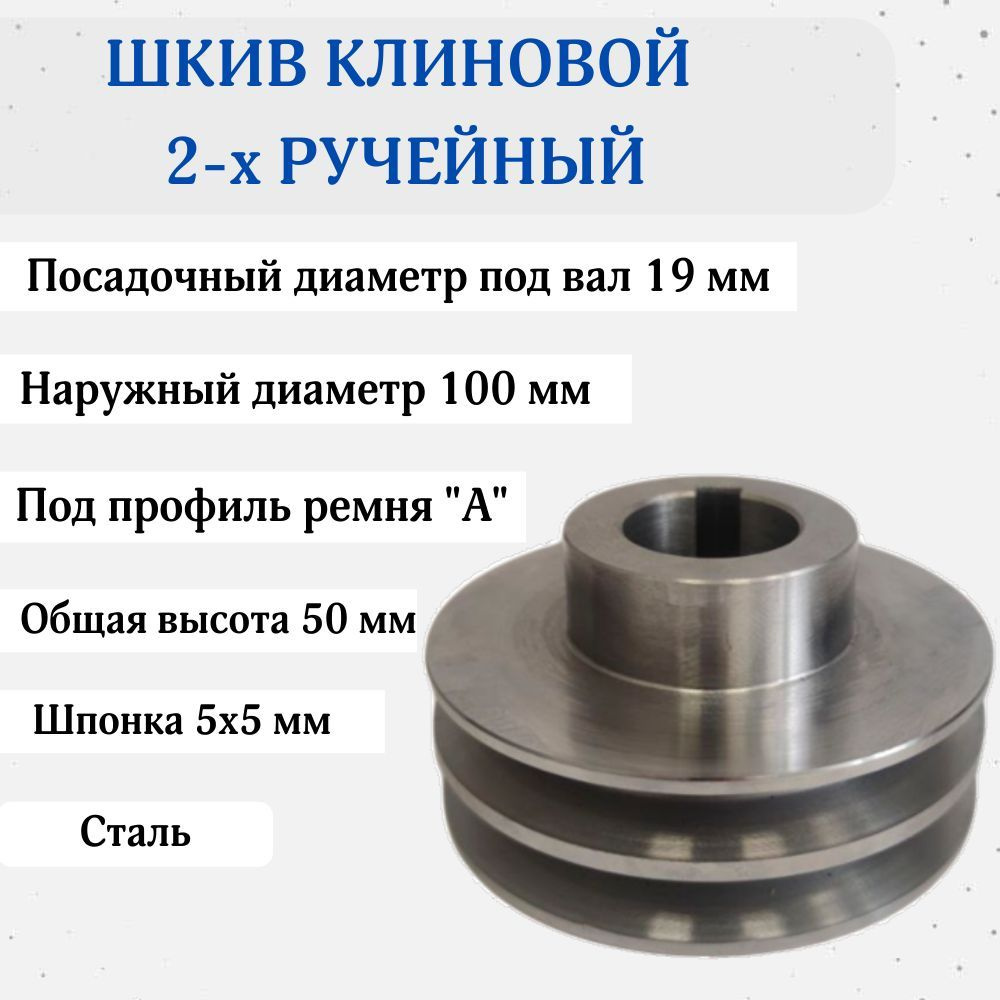 Шкив D 100 мм 2х ручейный со ступицей. Посадочный D 19 мм; Шпонка 5х5 мм; Профиль ремня "А"; Сталь  #1