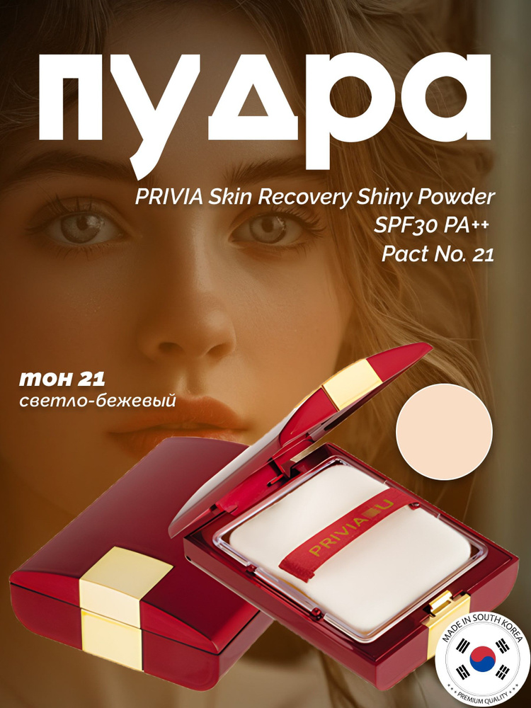 Пудра Skin Recovery Shiny Powder Pact Корея тон №21 #1